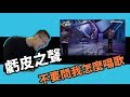 【Krapy虧皮】【實況精華】如果有一天虧皮變成了妹子....?? 原來虧皮唱出靈魂的秘密是這樣!!!?