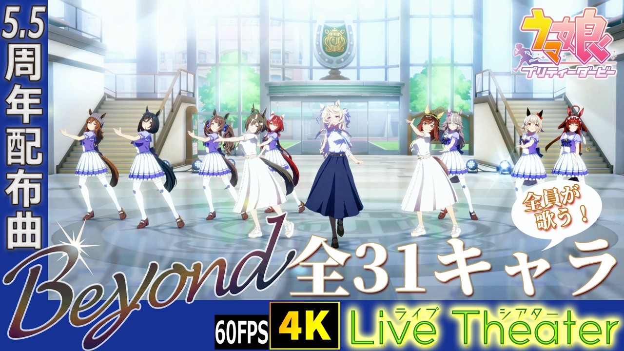 ウマ娘｜Beyond ～歌唱31キャラ（曲追加時全員） ～ライブシアター　新曲 ｜4K 60FPS｜Steam版