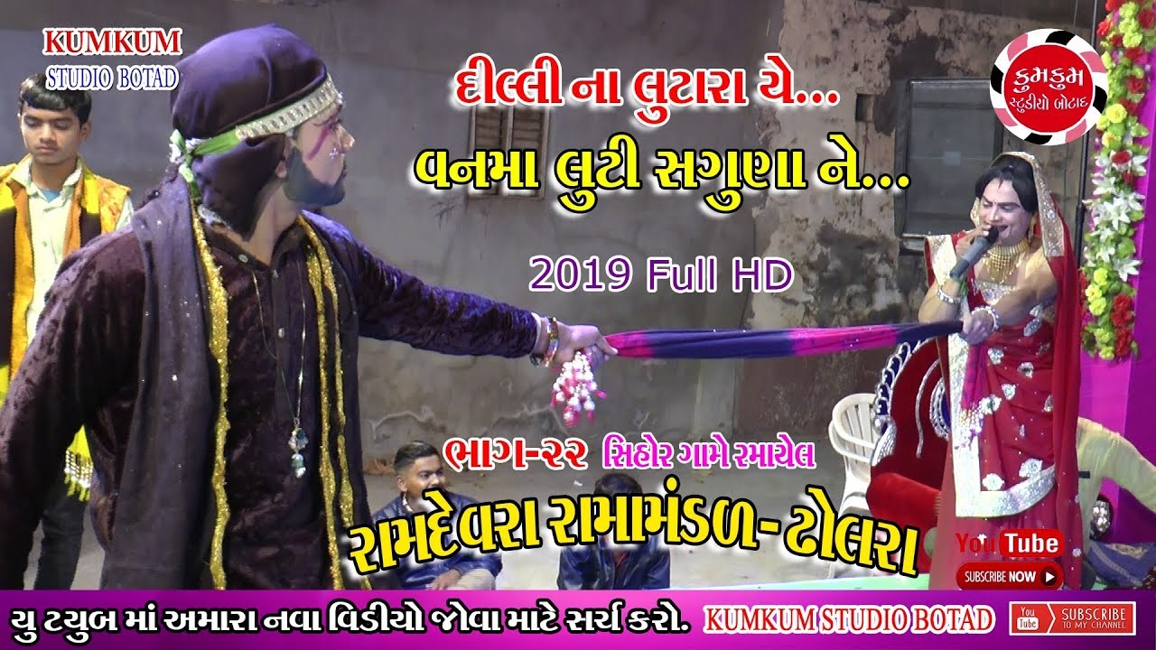 PART-22 વનમા લુટાણી બેની સાગુણા  || DHOLRA RAMAMANDAL || SIHOR || NEW 2019 LIVE