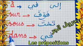 الدرس81:نتعرف عى حروف الجر في اللغة الفرنسية( les prépositions)وكيف نستعملها للمبتدئين.