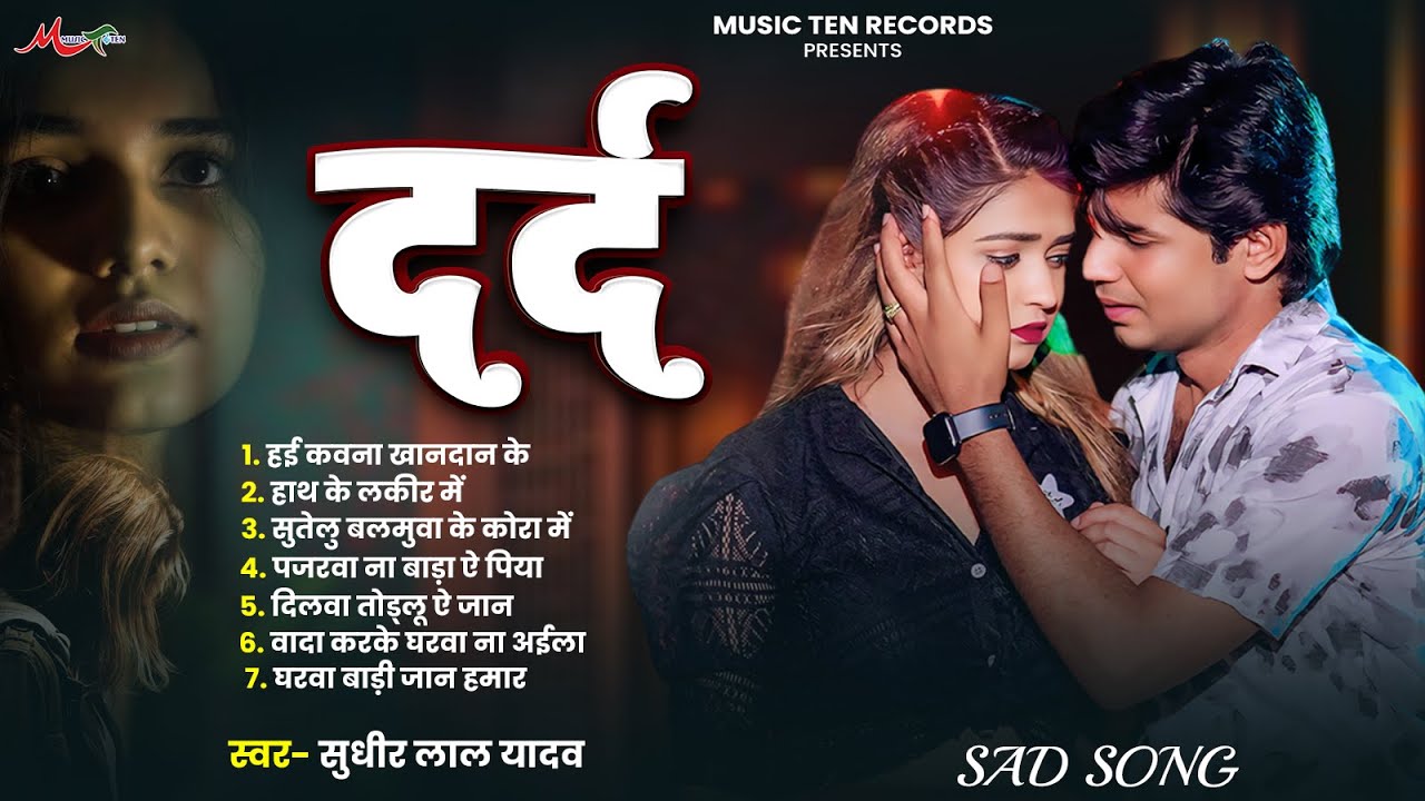 #JUKE_BOX | बेवफाई गाना | #Sudhir Lal Yadav | Bhojpuri Sad Song 2025 | #Bewfai Song