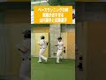 ベースランニングの時距離が近すぎる山川選手と近藤選手