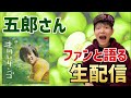 野口五郎さんファンと語る🍏年末生配信スペシャル✨