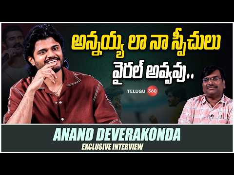 Anand Deverakonda Exclusive Interview  | EPIC Movie | అన్నయ్య లా నా స్పీచులు వైరల్ అవ్వవు