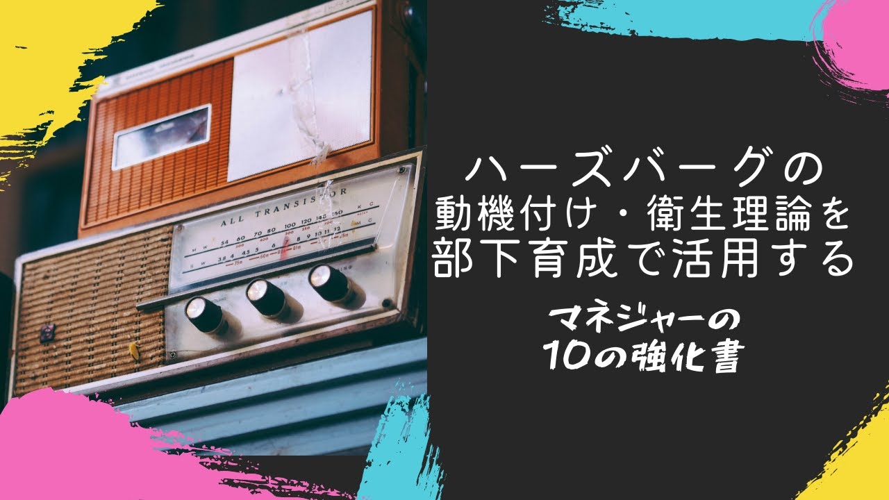 ハーズバーグの動機付け 衛生理論を部下育成で活用する Youtube