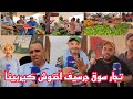 جولة بالسوق الاسبوعي سوق جرسيف أكبر سوق بالجهة الشرقية مع تصريحات التجار شوف آش قالوا 