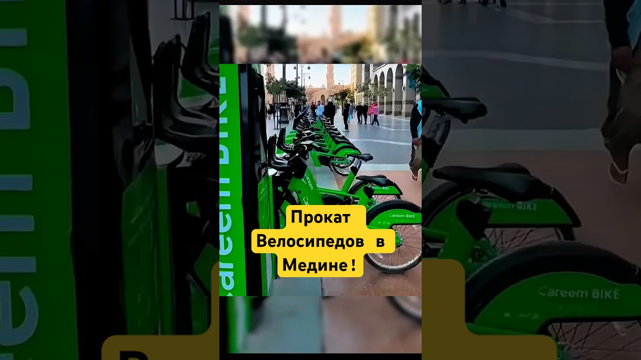 Сервис проката Велосипедов В Медине! 