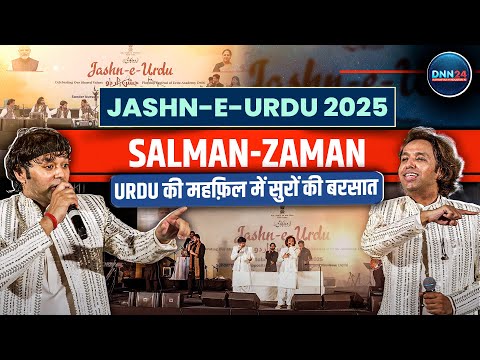 Jashn-E-Urdu 2025: Salman- Zaman ने अपने सुरों से महफ़िल को बनाया ख़ुशनुमा