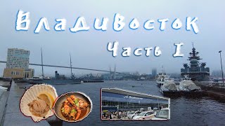 видео: Владивосток 2023, часть 1, перелёт и первые впечатления, DOTR #50 #владивосток #приморскийкрай #краб картинка: Владивосток 2023, часть 1, перелёт и первые впечатления, DOTR #50 #владивосток #приморскийкрай #краб