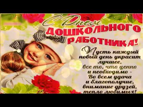27 СЕНТЯБРЯ ДЕНЬ ДОШКОЛЬНОГО РАБОТНИКА! С Днем Воспитателя и Дошкольного Работника! С Праздником!