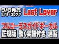 リンダ・コラソン Last Lover0 ガイドボーカル正規版(動く楽譜付き)