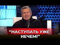 «Привыкли к ударам»: блэкауты, дефицит вооружений и страх перед дальнобойными ракетами!