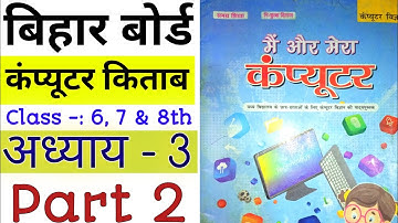 Bihar Board Computer Science Book Class 6, 7 & 8 | बिहार बोर्ड कंप्यूटर विज्ञान कक्षा 6,7 & 8 | Ex 3