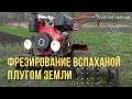 ФРЕЗИРОВАНИЕ ВСПАХАНОЙ ПЛУГОМ ЗЕМЛИ МОТОБЛОКОМ ДТЗ 585Д