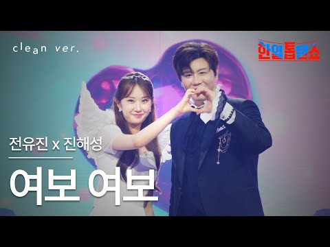클린버전 전유진 チョンユジン X진해성 ジンヒェソン 여보 여보 あなた あなた 한일톱텐쇼 250819