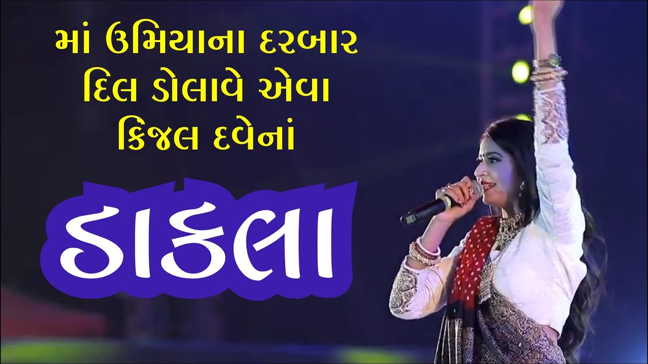 Kinjal Dave Dakla | Kinjal  Dave | Lakhychandi Mahayagn - Umiyamataji Mandir Unjha