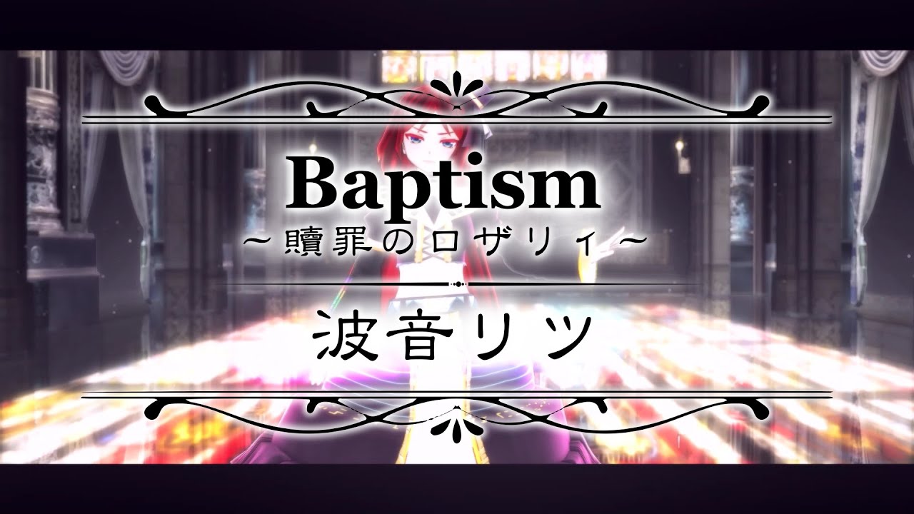 【波音リツAI】Baptism～贖罪のロザリィ～【LIVE風映像MMD】