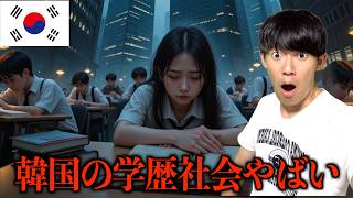 韓国の受験の闇〜学歴で人生が決まる〜
