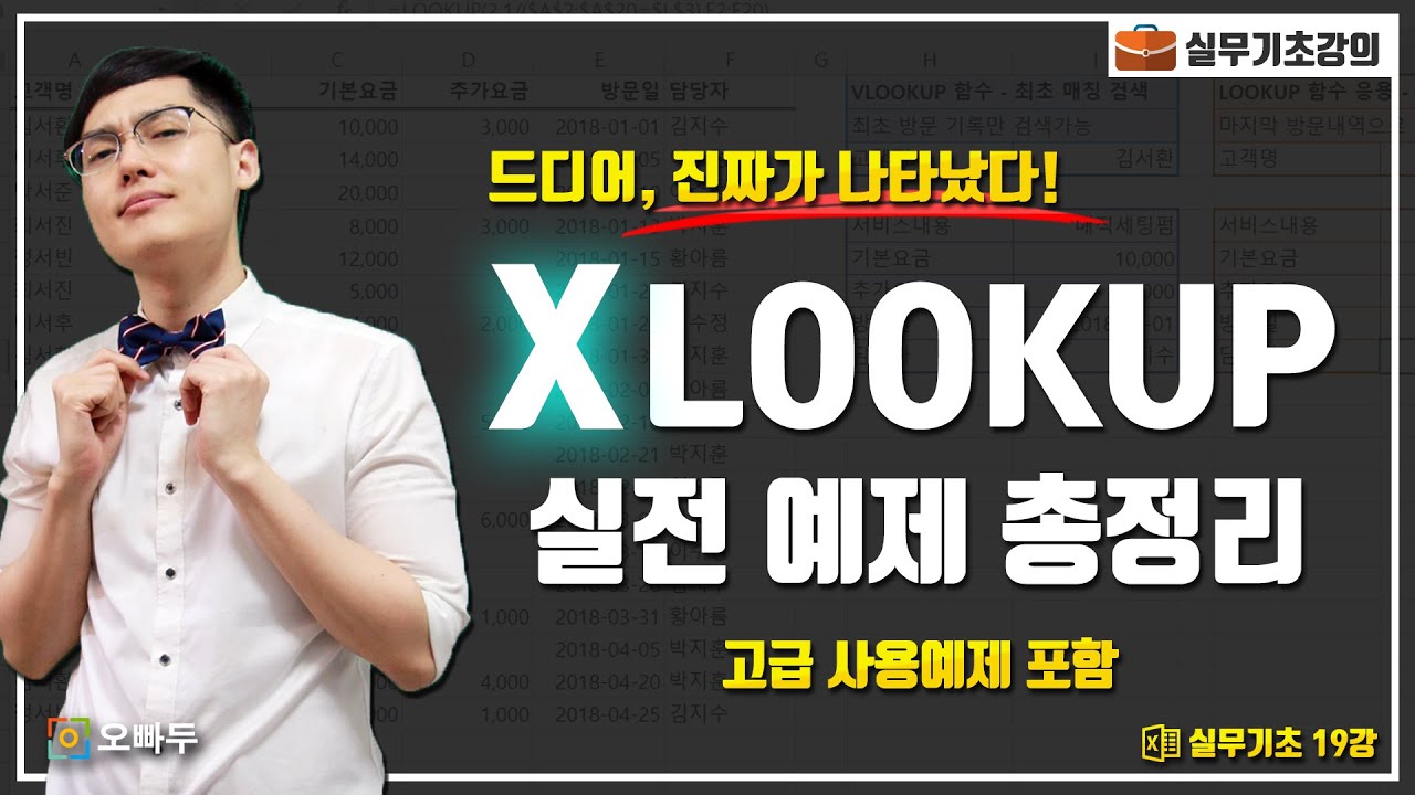 XLOOKUP 함수 실전예제 및 응용방법