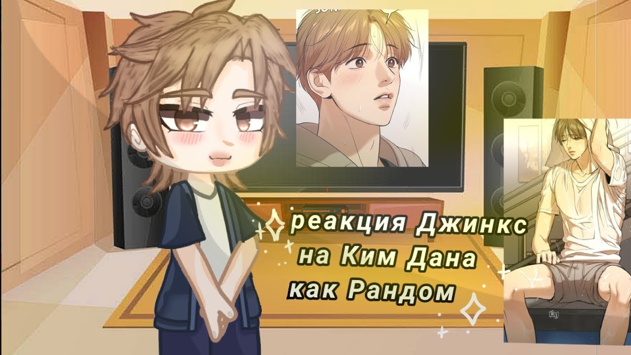 реакция Джинкс на Ким Дана 1-3 части сборник♡