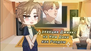 картинка: реакция Джинкс на Ким Дана 1-3 части сборник♡