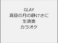GLAY 真昼の月の静けさに 生演奏 カラオケ Instrumental cover