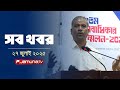 а ёа ѕа а ѕа а їа Ёа а а ёа а а а а Џа а ёа ѕа Ґа Sob Khobor 12 AM 27 July 2025 Jamuna TV а ёа ѕа а ѕа а їа Ёа а а ёа а а а а Џа а ёа ѕа Ґа Sob Khobor 12 AM 27 July 2025 Jamuna TV