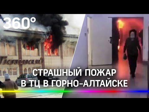 Выбирались через окна: пожар охватил ТЦ в Горно-Алтайске