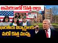 New Bill in America || Tension Among Indian Students|Indian Students Panic in USA |SumanTV Classplus