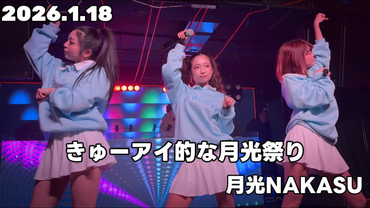 Monster Cat's 2026.1.18 きゅーアイ的な月光祭り【4K/60fps】