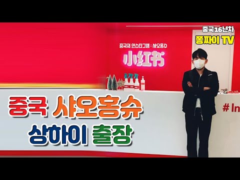 중국 상해 출장, 중국의 인스타그램 小红书 방문