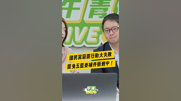 【午青Live】國民黨惡罷行動大失敗，罷免五藍委補件衝刺中！