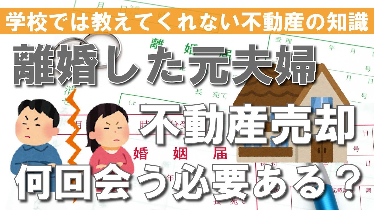 離婚した夫婦が不動産を売る場合、二人は何回会わなければいけないか