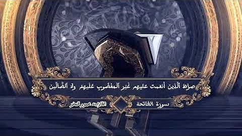 سورة الفاتحة  بصوت القارىء عمرو عبد الرحمن قنطر #قرآن #الله  #اكسبلور  #مقاطع  #راحة_نفسية  #هدوء