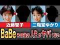 【BaBe】その後の人生がヤバくない...!?年齢詐称、自殺!?【近藤智子、二階堂ゆかり】