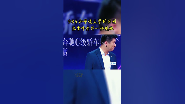【文凭学历】985 和普通大学的区别 张雪峰老师一语道破 - 天天要闻