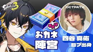 【スプラ3】PRODUCE 101 JAPANを見ていた俺が、四谷真佑くん(OCTPATH)とフェス？？？【夜十神封魔/ホロスターズUPROAR!!】