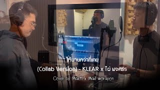 ให้นานกว่าที่เคย (Collab Version) - KLEAR x ไผ่ พงศธร  Max11 x Med Worapon (Cover version)