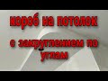 короб на потолок с закруглением по углам