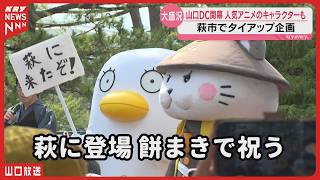 【銀魂×萩】エリザベスが萩に登場！山口DC開幕　全国からファン集結「来る機会になった」