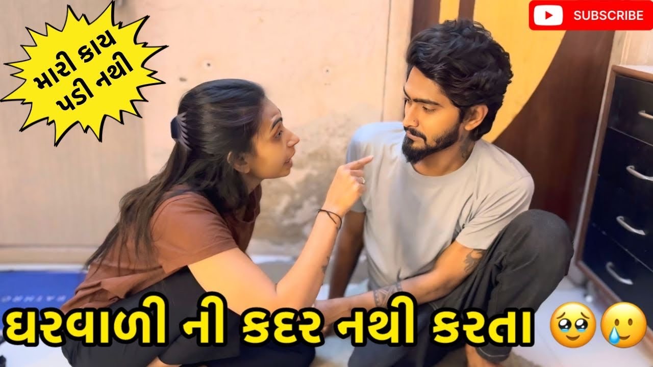 ઘરવાળી ની કદર નથી કરતા 🥹🥲 | miss nareja | #like #familychannel #dailyroutinevlog #missnareja #vlog 