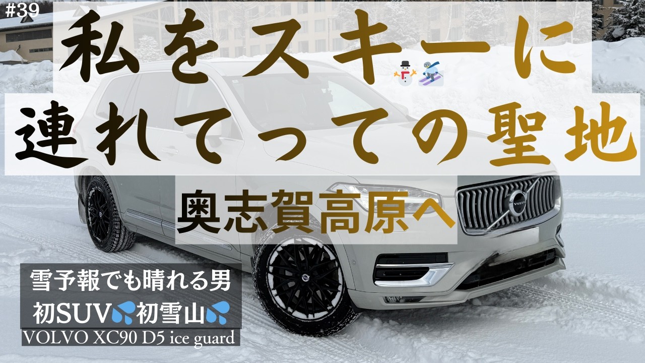 ＃39【雪道を求め奥志賀高原へ、雪予報でも晴れる男】VOLVO XC90