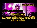 Flashback Nalaka Kalamulla Last Show ස බ ගමන Flashbackstyle Nalakakalamulla 