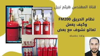 ما هو نظام FM200 الخاص بإطفاء الحرائق الكهربائية تعالو نشوف