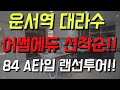 (분양)미리보는 운서역 대라수 84A타입 랜선투어