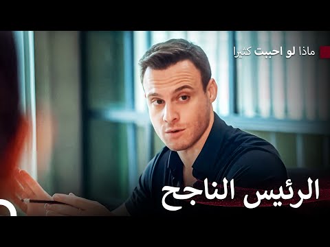 الأمير المتغطرس أتيش #28 - ماذا لو احببت كثيرا