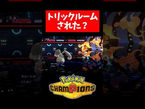 爆速になったホルード【ポケモンチャンピオンズ】#pokemon 　#pokemonchampions  #shorts