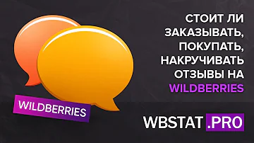 Почему на Вайлдберриз отзыв исключен