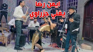 حفلة طهور وجايب رقاصة 😂 من غرائب ايمن رضا