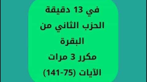 مراجعة الحزب الثاني من سورة البقرة مكرر 3 مرات الأيات ( 75- 141 ) حدر ( بدون إعلانات ) .